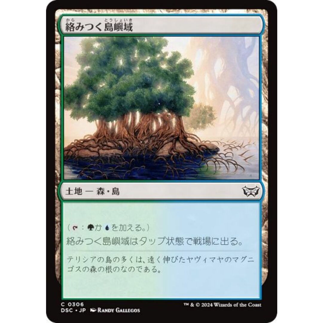 マジックザギャザリング DSC JP 0306 絡みつく島嶼域 (日本語版 コモン) ダスクモーン:戦慄の館 統率者 (MTG) エンタメ/ホビーのアニメグッズ(その他)の商品写真