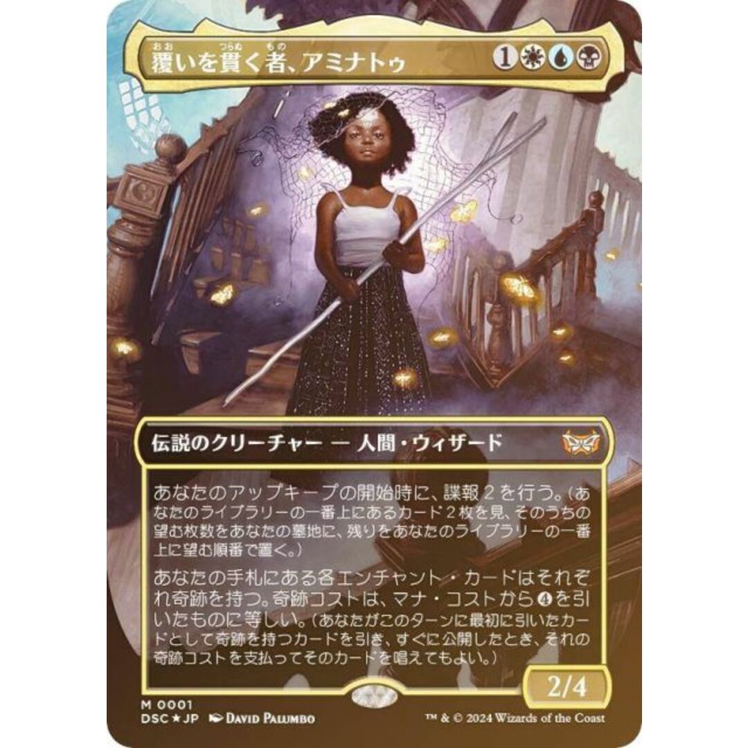 【FOIL/ボーダーレス版】マジックザギャザリング DSC JP 0001 覆いを貫く者、アミナトゥ (日本語版 神話レア) ダスクモーン:戦慄の館 統率者 (MTG) エンタメ/ホビーのアニメグッズ(その他)の商品写真