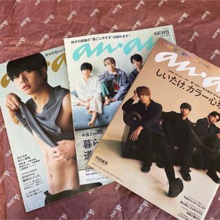 マガジンハウス(マガジンハウス)のanan (アンアン)  3冊セット　★増田貴久 ★NEWS(アート/エンタメ/ホビー)