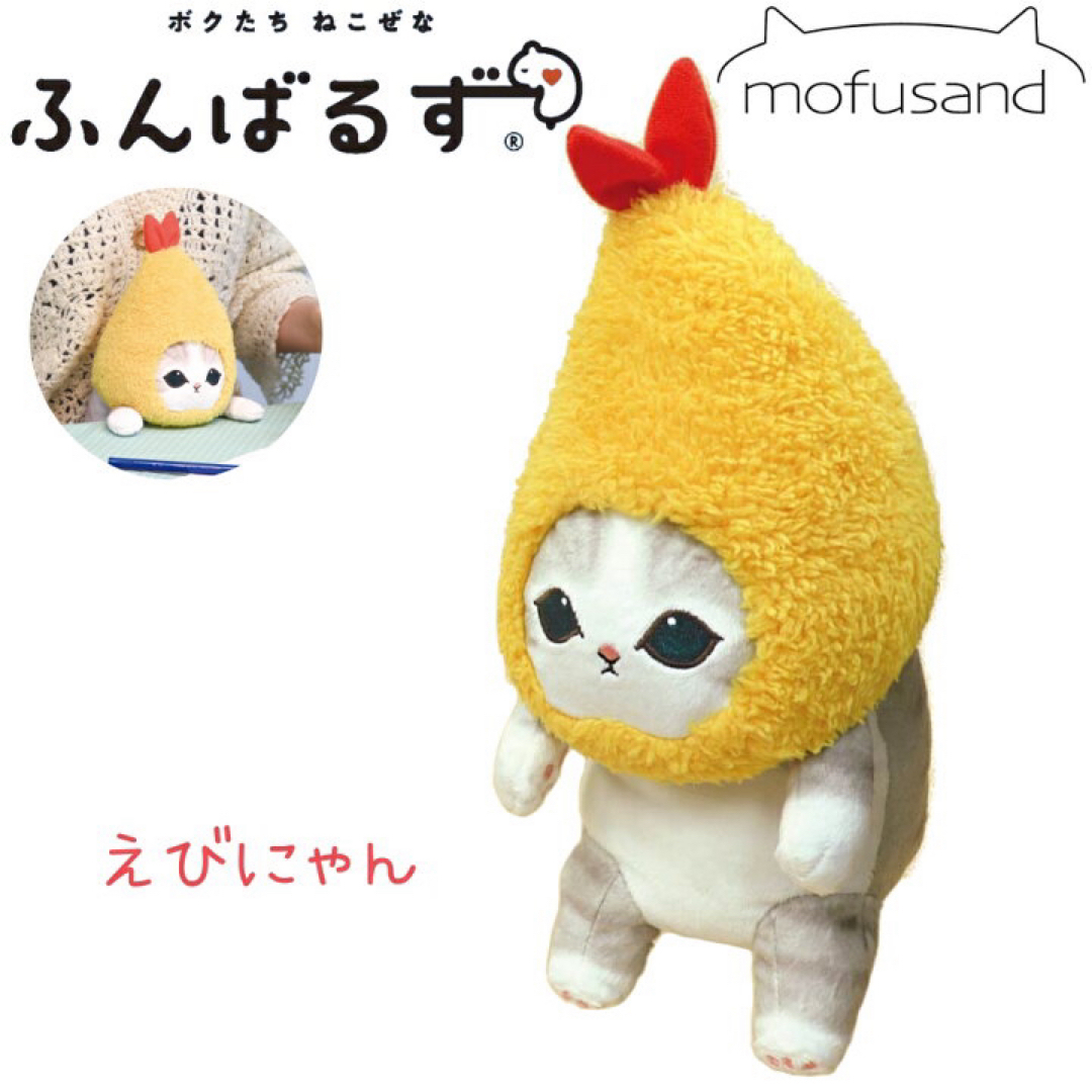 DREAMS|ドリームズ ふんばるず mofsand えびにゃん VRT4289の DREAMS|ドリームズ ふんばるず mofsand えびにゃん VRT4289の