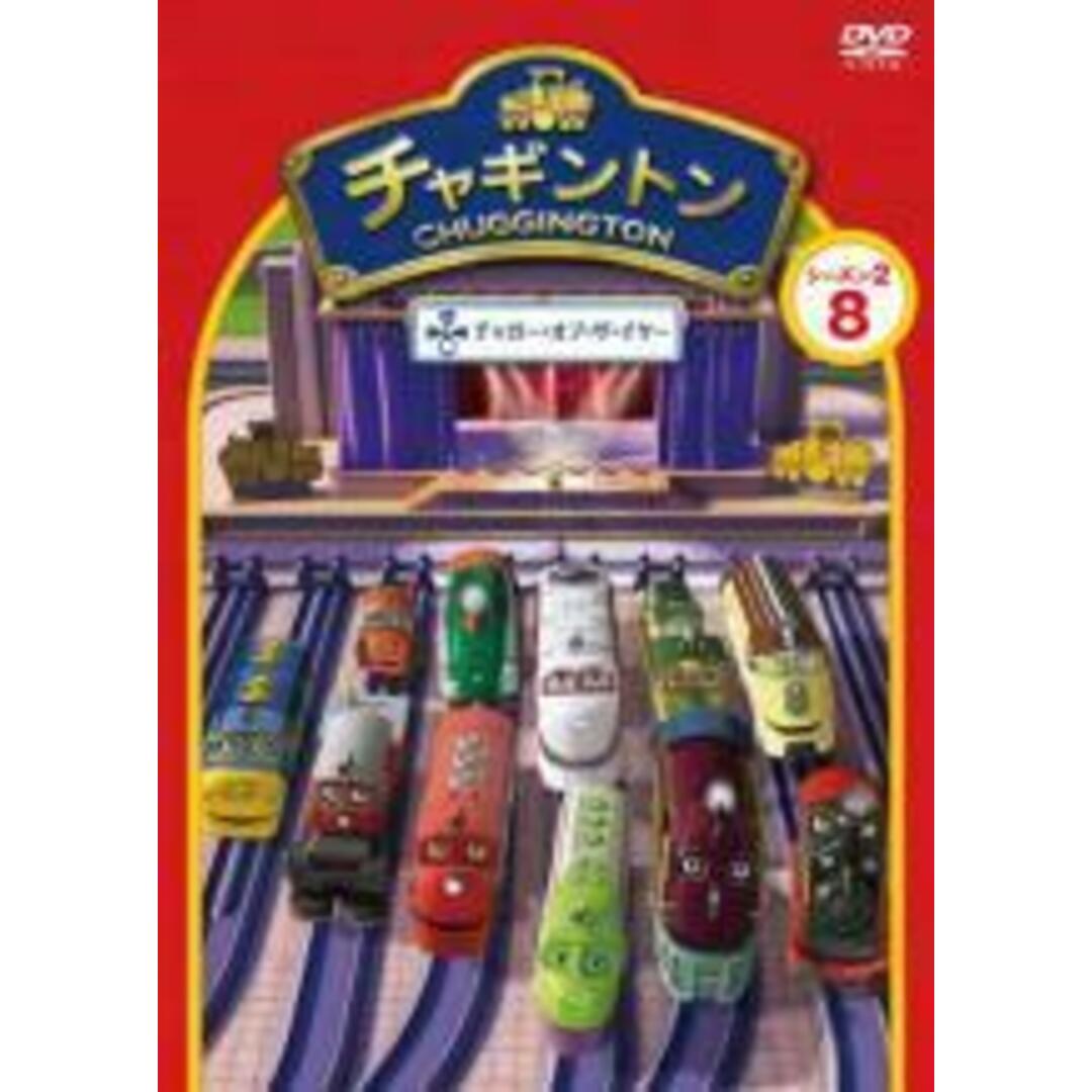 【処分特価・未検品・未清掃】【中古】DVD▼チャギントン シーズン2 チャガー・オブ・ザ・イヤー 8 レンタル落ち エンタメ/ホビーのDVD/ブルーレイ(アニメ)の商品写真