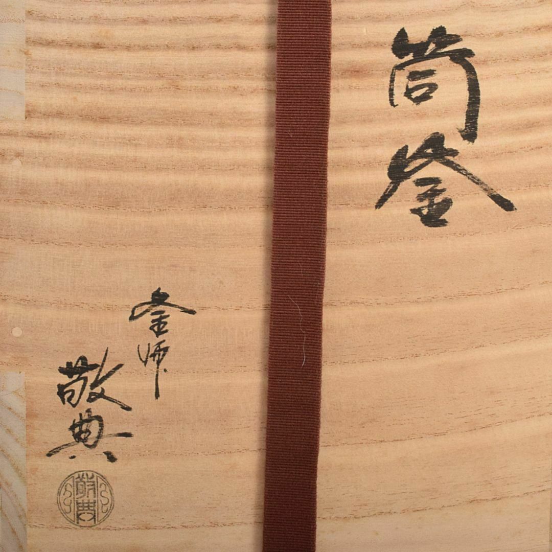 茶道具 人間国宝 釜師 高橋敬典作 筒釜 共布共箱 V R7828 茶道具 人間国宝 釜師 高橋敬典作 筒釜 共布共箱 V R7828