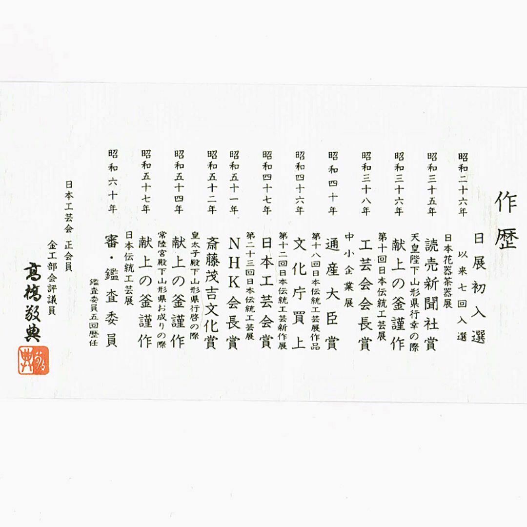 茶道具 人間国宝 釜師 高橋敬典作 筒釜 共布共箱 V R7828 茶道具 人間国宝 釜師 高橋敬典作 筒釜 共布共箱 V R7828