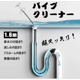 パイプ クリーナー ロング160cm ワイヤー お風呂 キッチン トイレ 詰まり(日用品/生活雑貨)