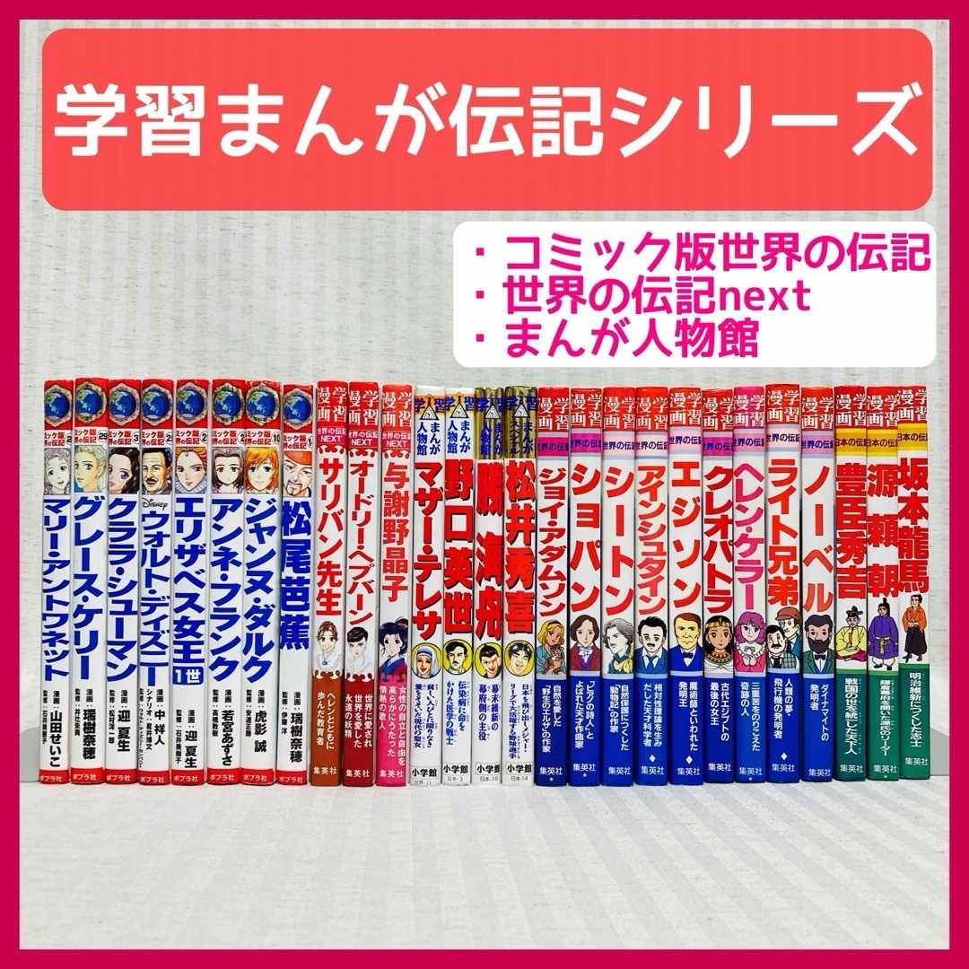 コミック版世界の伝記・学習まんが世界の伝記NEXT・まんが人物館 コミック版世界の伝記・学習まんが世界の伝記NEXT・まんが人物館