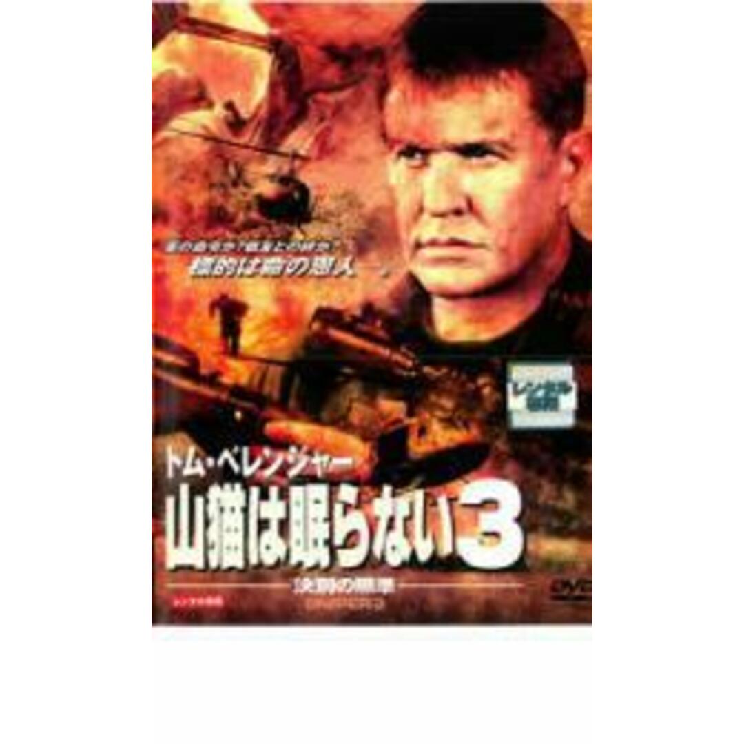 【処分特価・未検品・未清掃】【中古】DVD▼山猫は眠らない 3 決別の照準 レンタル落ち エンタメ/ホビーのDVD/ブルーレイ(外国映画)の商品写真