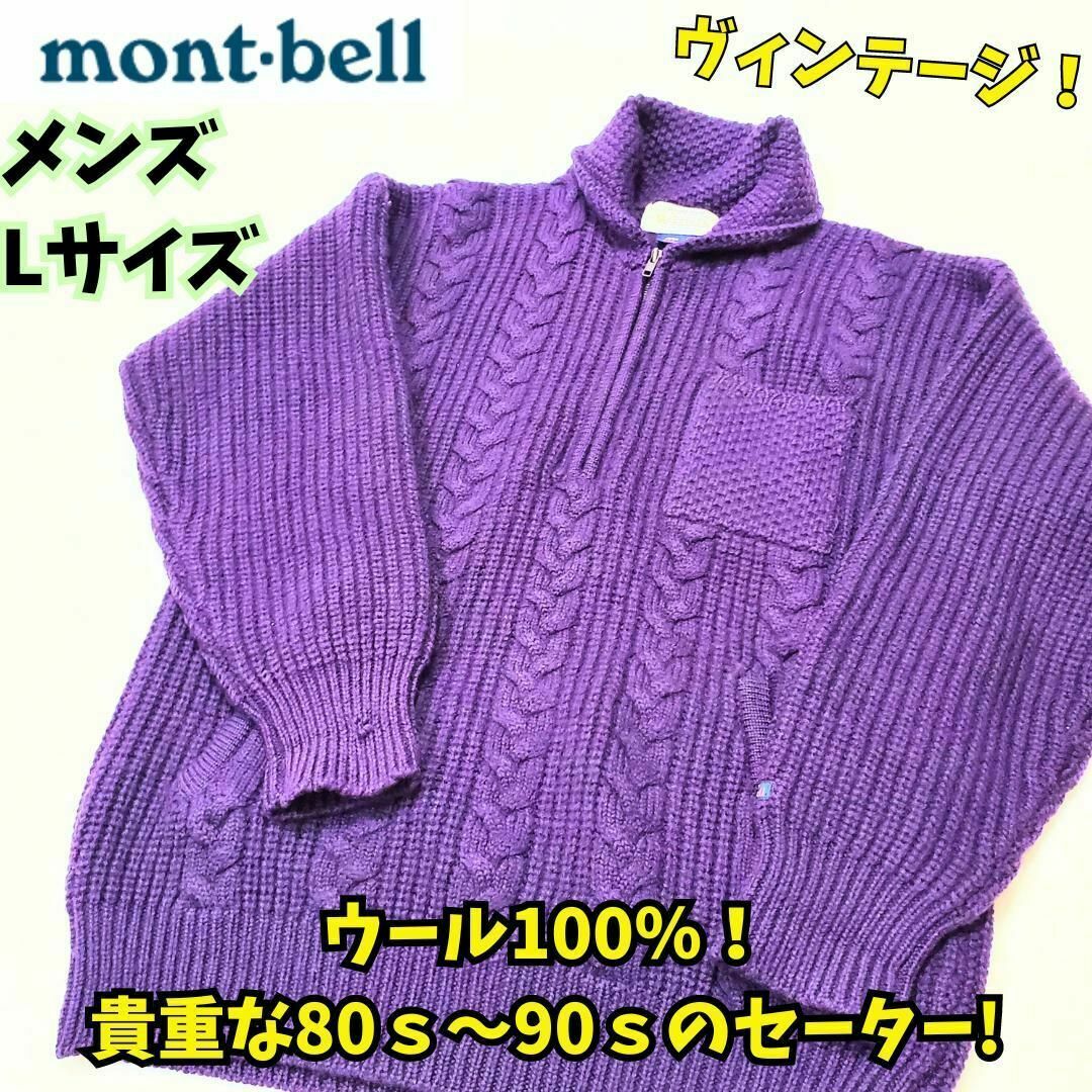 ⭐希少⭐80s モンベルWinds ハーフZIPニットセーター L 紫 ウール ⭐希少⭐80s モンベルWinds ハーフZIPニットセーター L 紫 ウール
