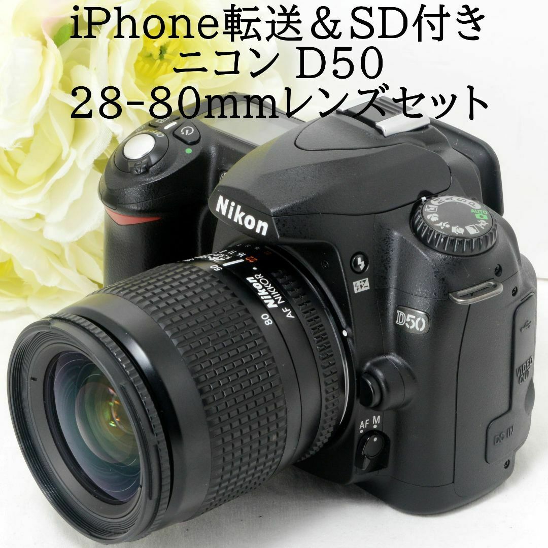☆iPhone転送&SD付き☆Nikon ニコン D50 28-80mm ☆iPhone転送&SD付き☆Nikon ニコン D50 28-80mm