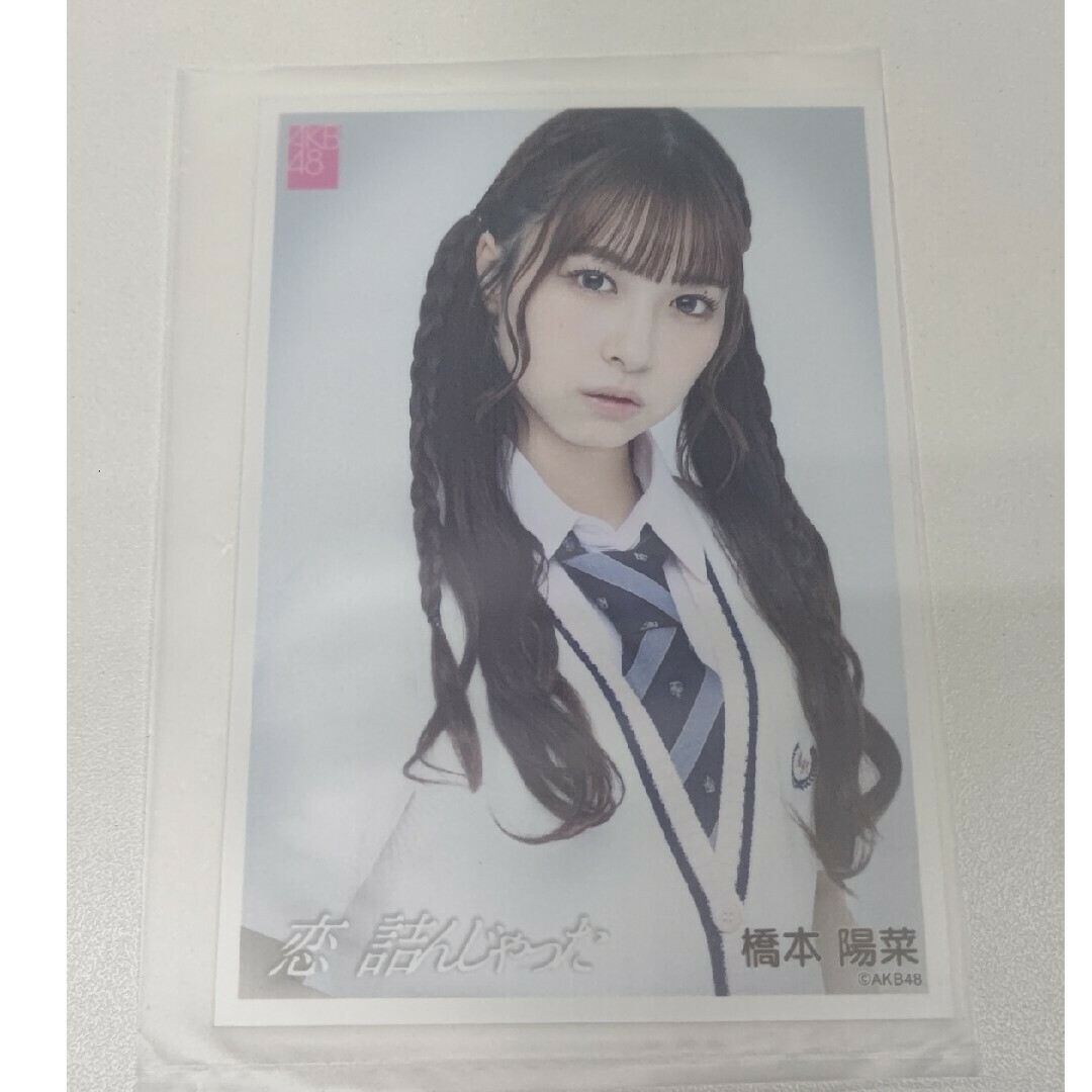 AKB48 64thシングル 恋 詰んじゃったOS盤生写真 橋本陽菜 エンタメ/ホビーのタレントグッズ(アイドルグッズ)の商品写真