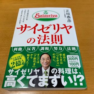 カドカワショテン(角川書店)のサイゼリヤの法則　なぜ「自分中心」をやめると、ビジネスも人生もうまくいくのか？(ビジネス/経済)