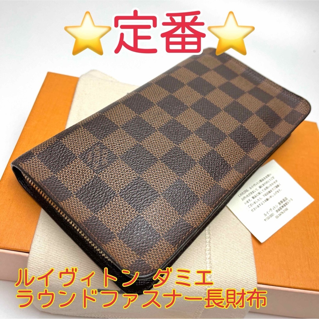 鑑定済 ルイヴィトン ダミエ 定番 ラウンドファスナー長財布 鑑定済 ルイヴィトン ダミエ 定番 ラウンドファスナー長財布