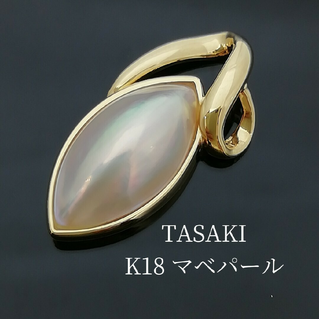 TASAKI◯K18✨マベパール✨ペンダントトップ◯マーキス型 TASAKI◯K18✨マベパール✨ペンダントトップ◯マーキス型