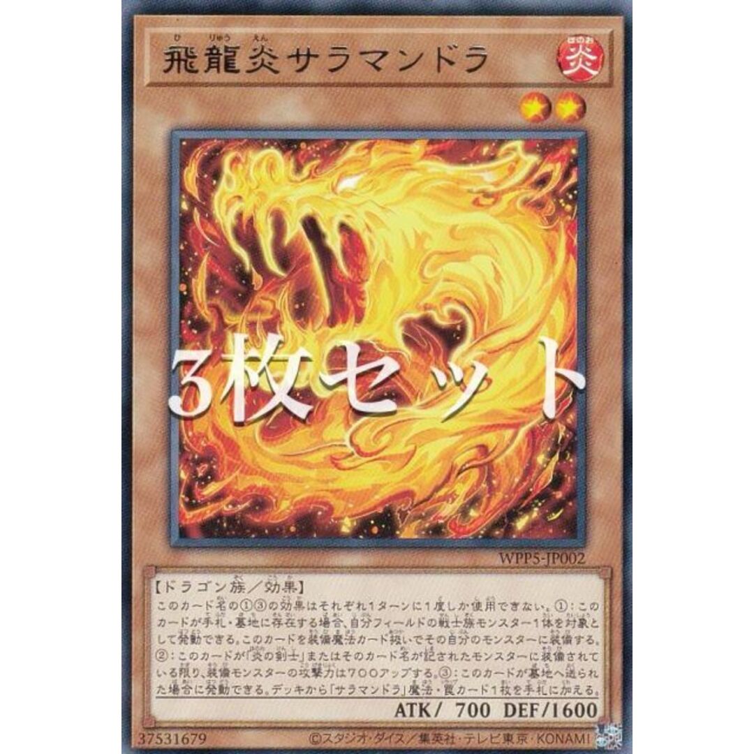 【3枚セット】遊戯王 WPP5-JP002 飛龍炎サラマンドラ (日本語版 レア) WORLD PREMIERE PACK 2024 エンタメ/ホビーのアニメグッズ(その他)の商品写真