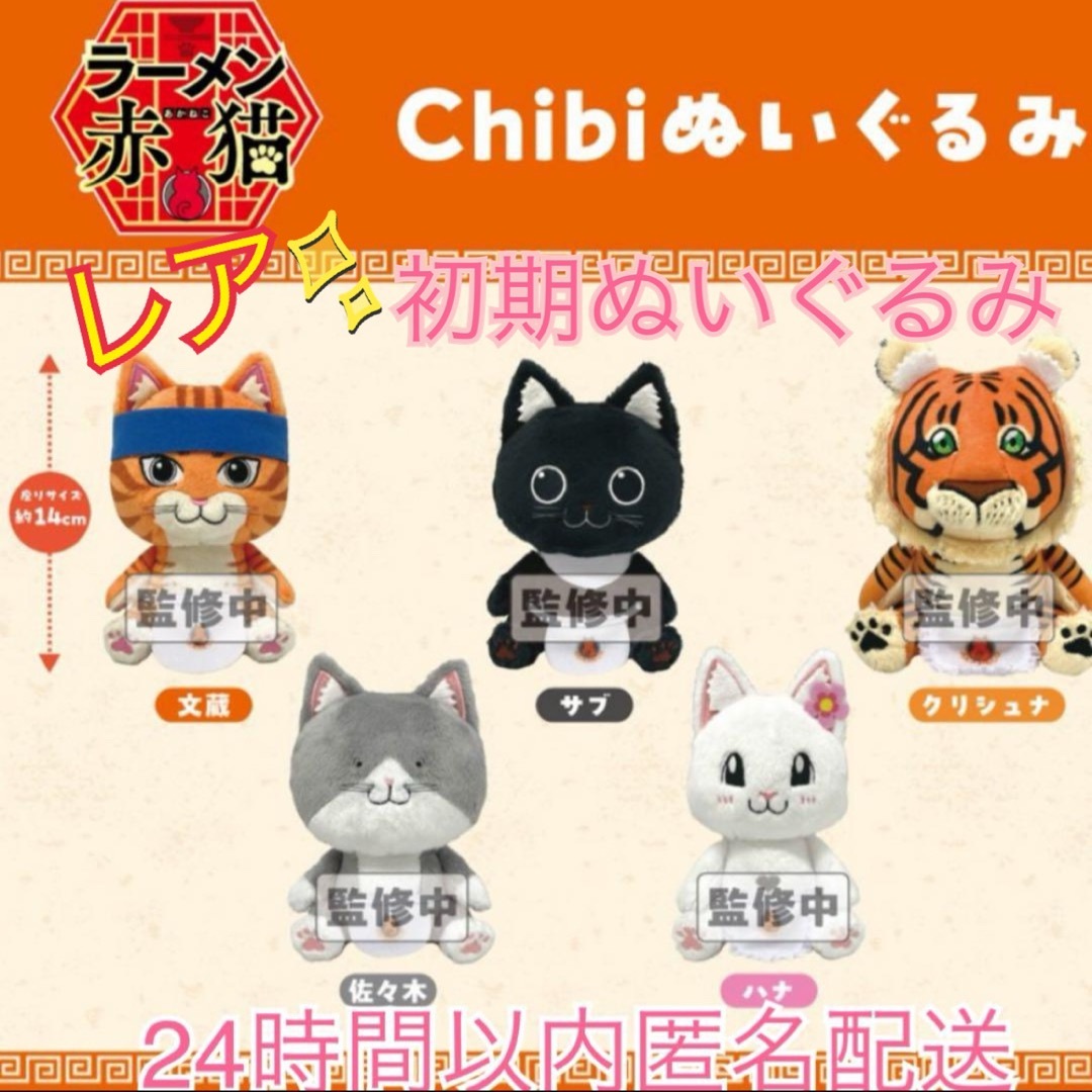 未使用】ラーメン赤猫 バンダイナムコぬい chibiぬいぐるみ 全5 未使用】ラーメン赤猫 バンダイナムコぬい chibiぬいぐるみ 全5