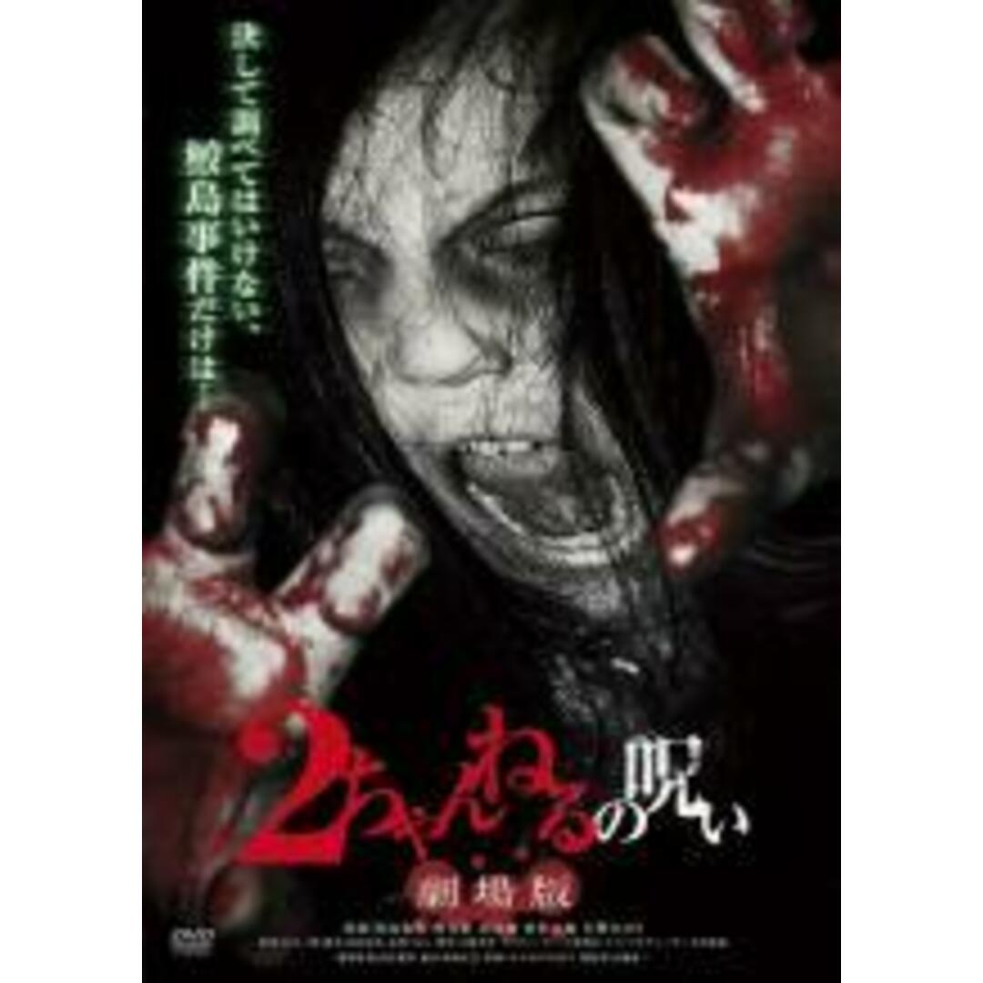【中古】DVD▼2ちゃんねるの呪い 劇場版▽レンタル落ち ホラー エンタメ/ホビーのDVD/ブルーレイ(日本映画)の商品写真