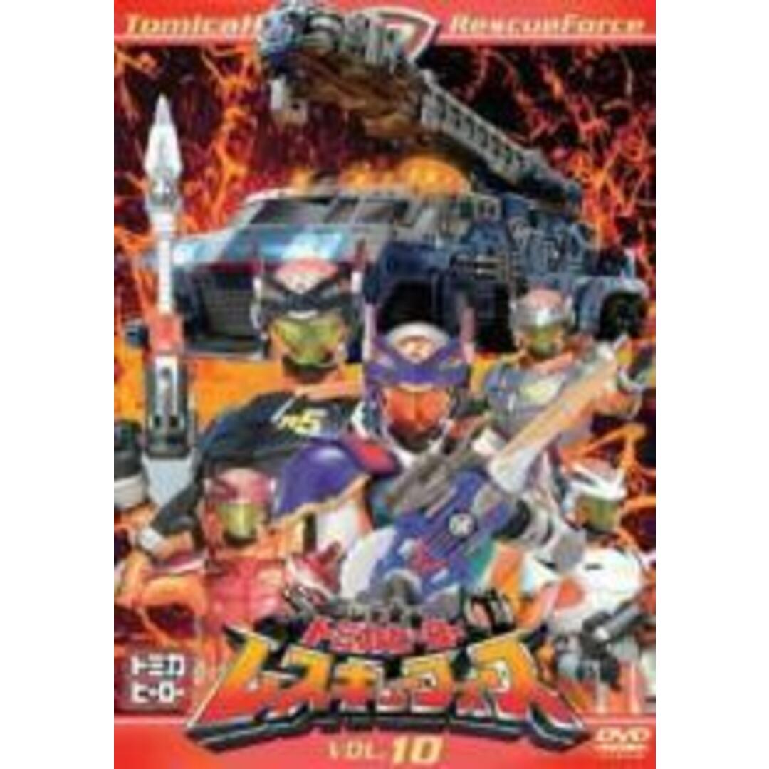 【処分特価・未検品・未清掃】【中古】DVD▼トミカヒーロー レスキューフォース 10(第36話~第39話) レンタル落ち エンタメ/ホビーのDVD/ブルーレイ(特撮)の商品写真