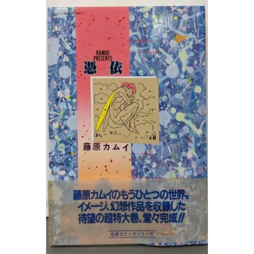 【中古】憑依 (白夜コミックス)/藤原 カムイ (イラスト)/白夜書房 エンタメ/ホビーの本(その他)の商品写真