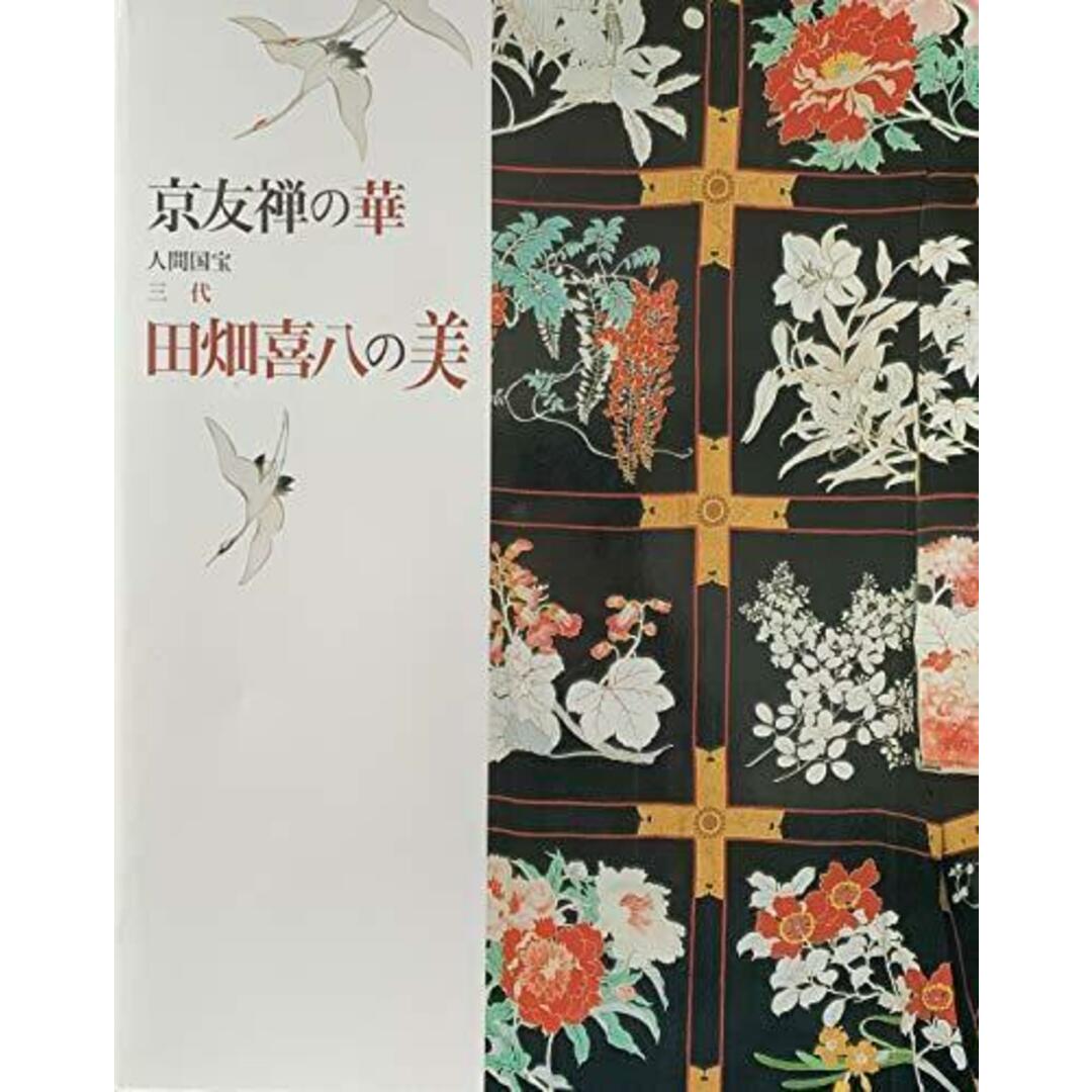 中古】京友禅の華 人間国宝 三代 田畑喜八の美/NHKきんき 中古】京友禅の華 人間国宝 三代 田畑喜八の美/NHKきんき