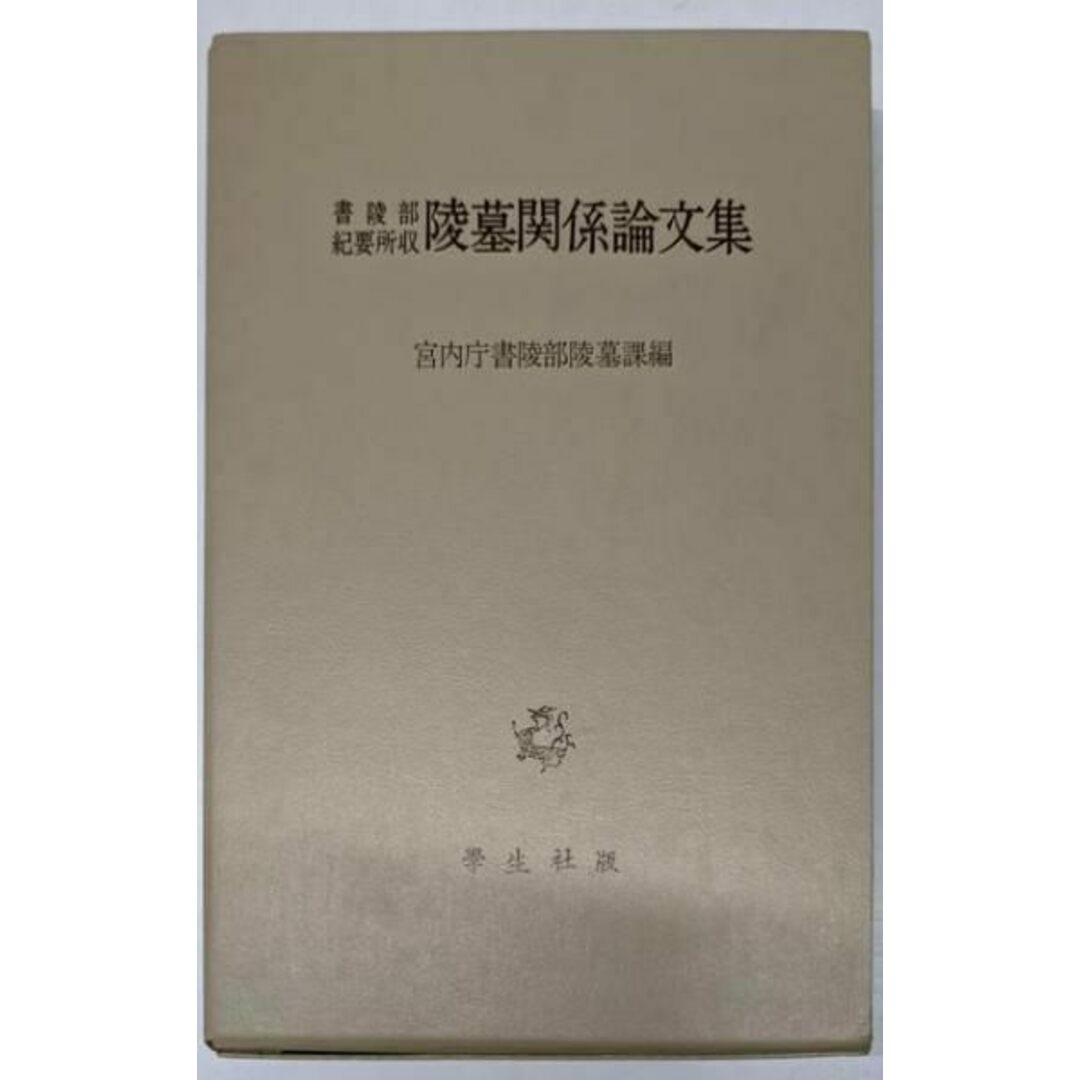 【中古】陵墓関係論文集/宮内庁書陵部陵墓課 編者/学生社 エンタメ/ホビーの本(ノンフィクション/教養)の商品写真