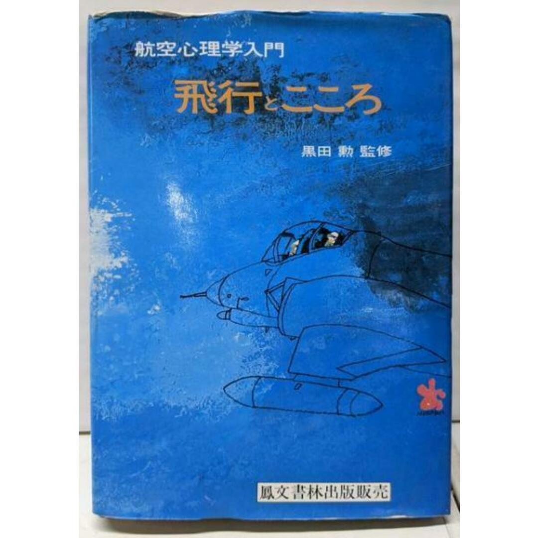 格安SALEスタート! 【中古】飛行とこころ─航空心理学入門/垣本由紀子/鳳文書林出版販売 その他