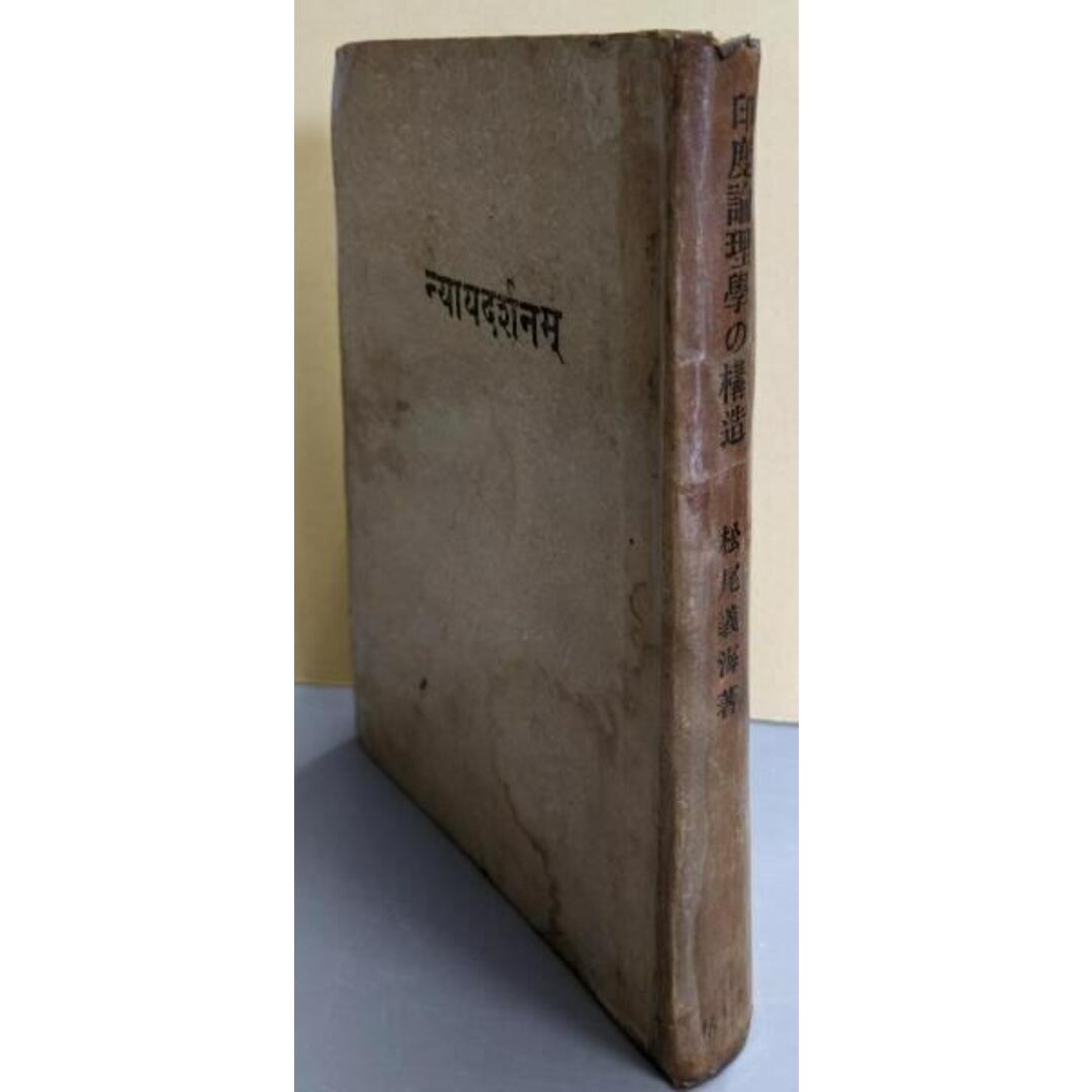 スペシャルオファ 【中古】印度論理学の構造/松尾義海 著/秋田屋 その他