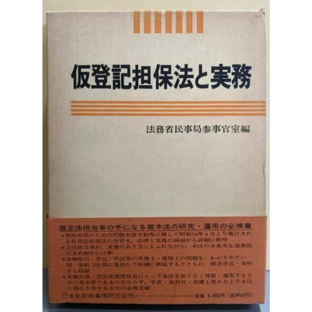 【中古】仮登記担保法と実務/法務省民事局参事官室 編/金融財政事情研究会 エンタメ/ホビーの本(人文/社会)の商品写真