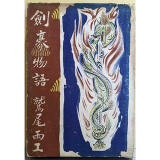 【中古】剣豪物語／鷲尾雨工著／春秋社(その他)