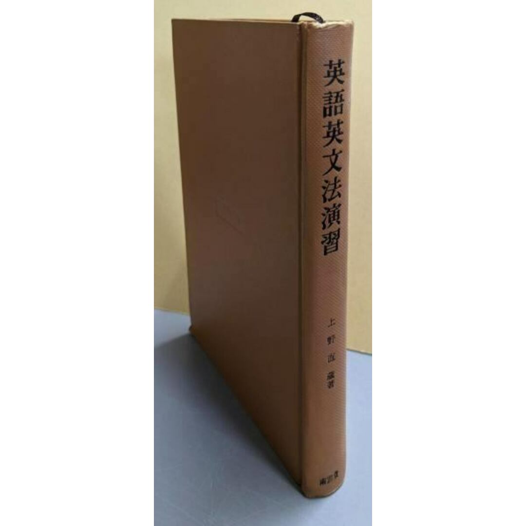 【中古】英語英文法演習 : English for all/上野直蔵著/南雲堂 エンタメ/ホビーの本(その他)の商品写真