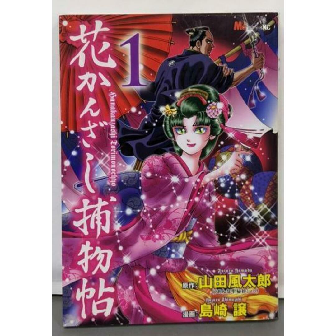 【中古】花かんざし捕物帖 1<KCDX ミチャオKC 2378>/山田風太郎 原作 ; 島崎譲 漫画/講談社 エンタメ/ホビーの本(その他)の商品写真