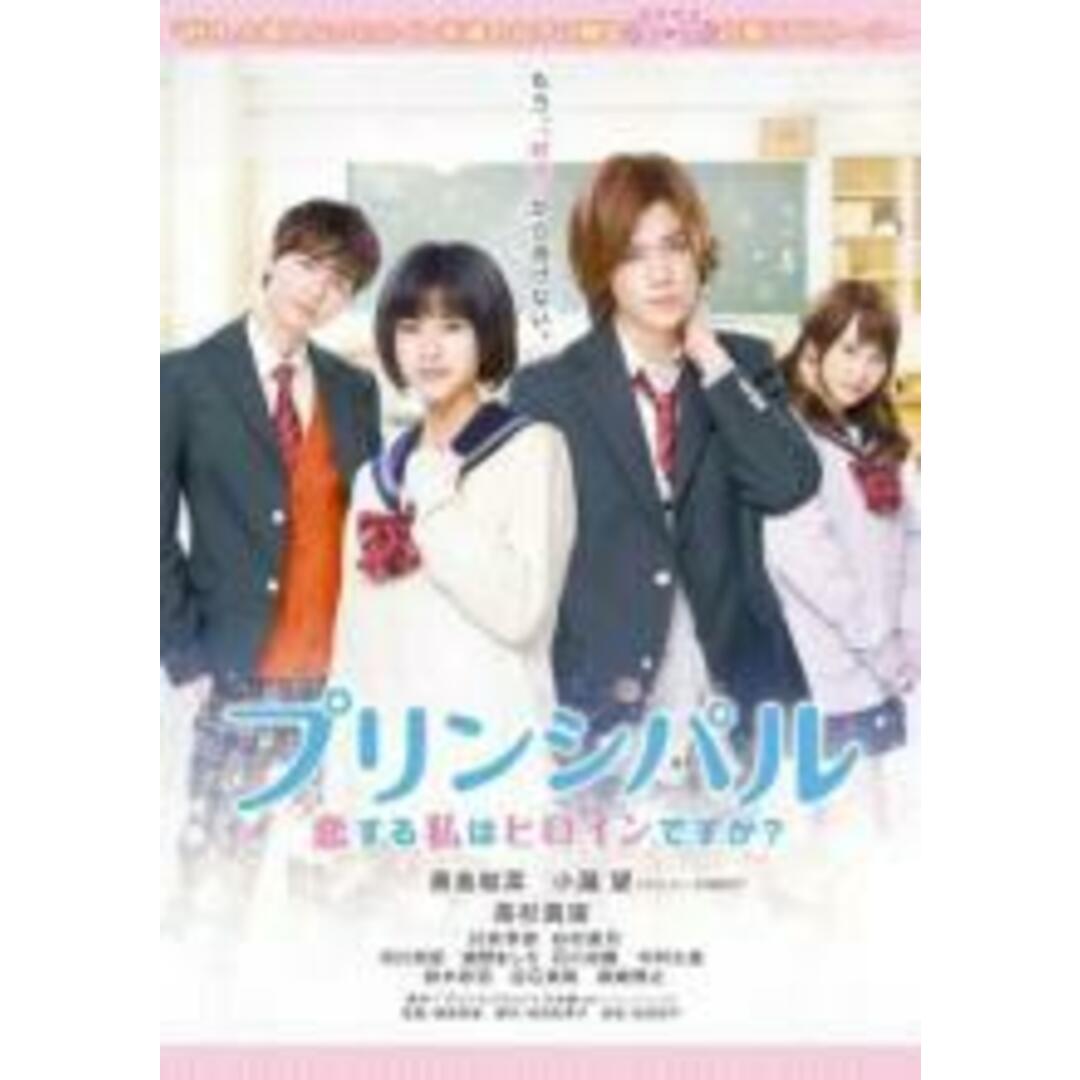 【処分特価・未検品・未清掃】【中古】DVD▼プリンシパル 恋する私はヒロインですか? レンタル落ち エンタメ/ホビーのDVD/ブルーレイ(日本映画)の商品写真