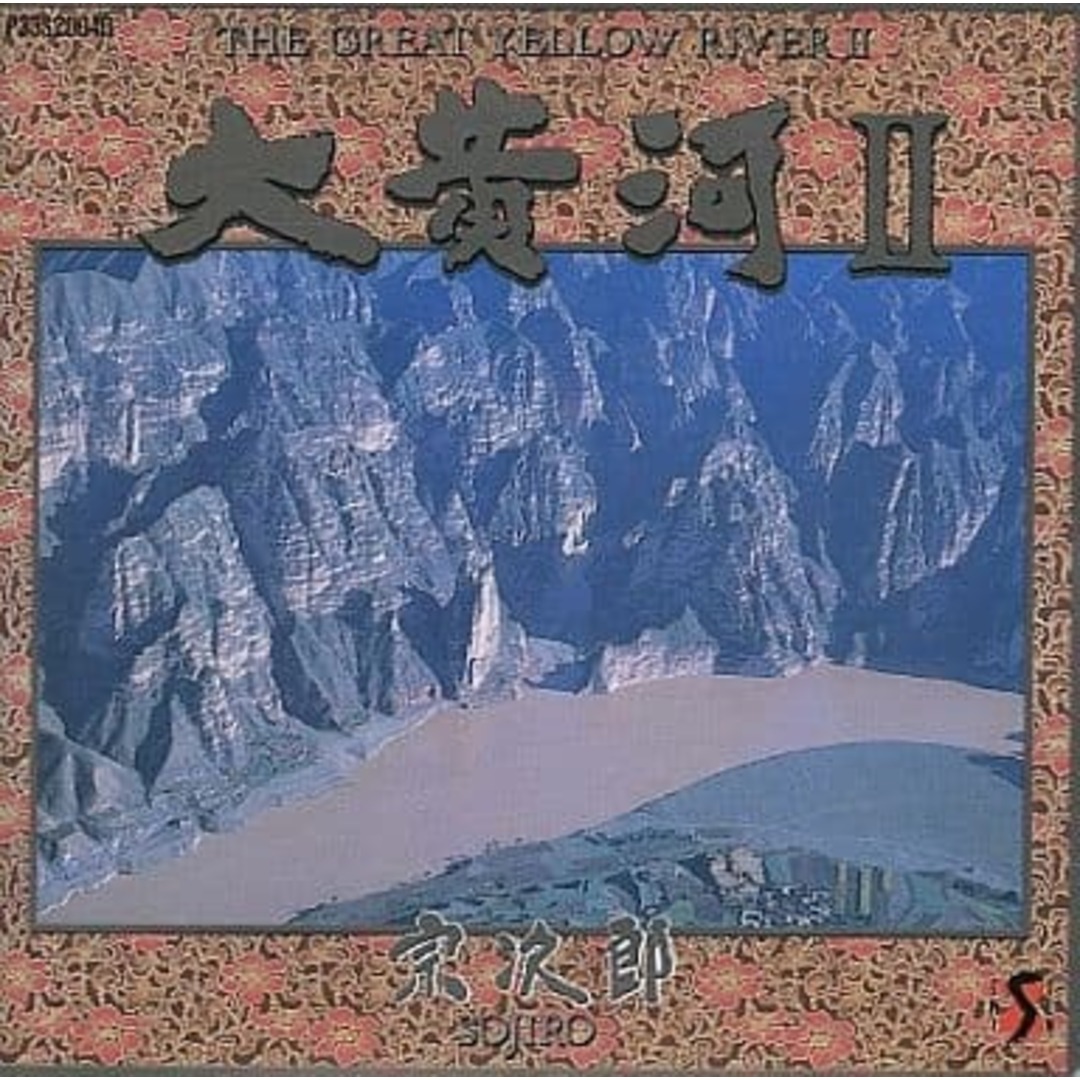 【中古】大黄河II / 宗次郎(帯無し) エンタメ/ホビーのCD(その他)の商品写真