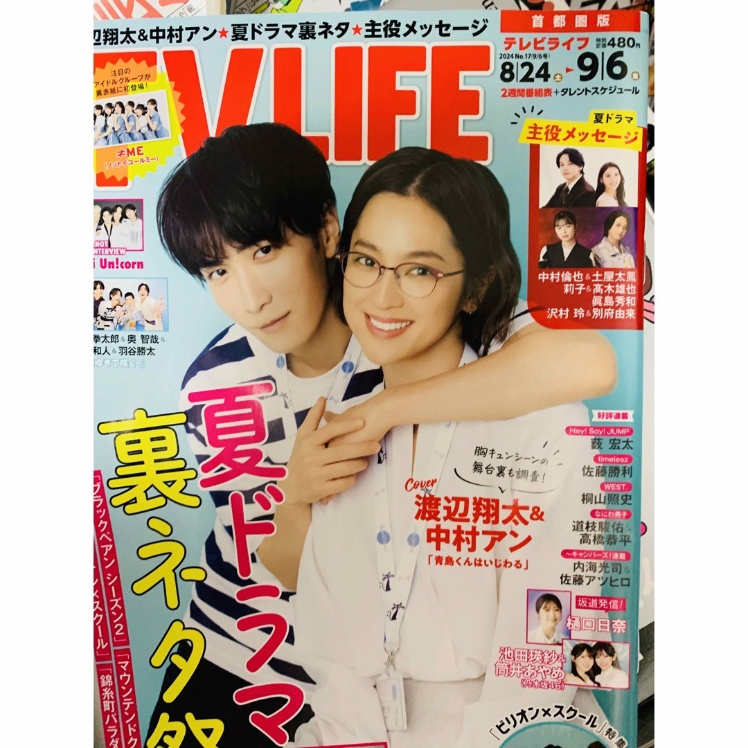 テレビライフ首都圏版 2024年 9/6 号 <表紙:渡辺翔太&中村アン> エンタメ/ホビーの雑誌(音楽/芸能)の商品写真
