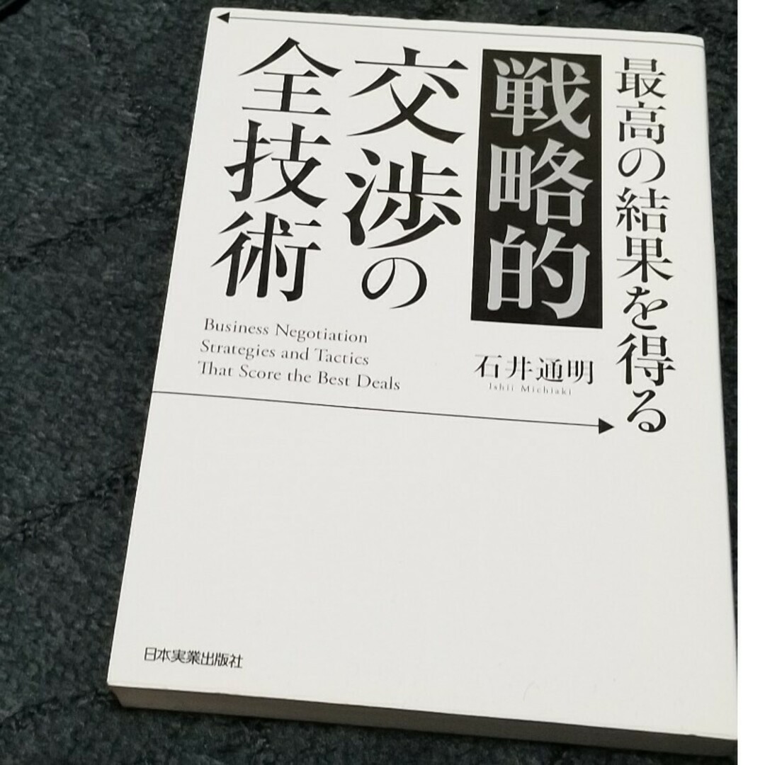 最高の結果を得る「戦略的」交渉の全技術 エンタメ/ホビーの本(ビジネス/経済)の商品写真