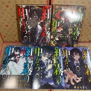 紅い霧の中から1.2.3.4.5