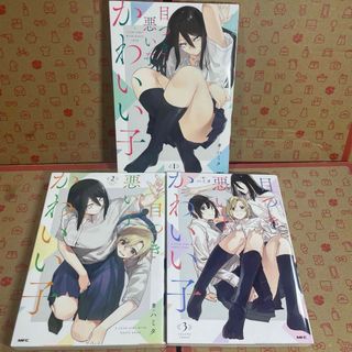 目つき悪い子かわいい子1.2.3