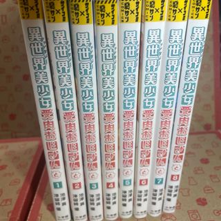 異世界美少女受肉おじさんと1〜8