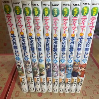 出遅れテイマーのその日暮らし1〜9