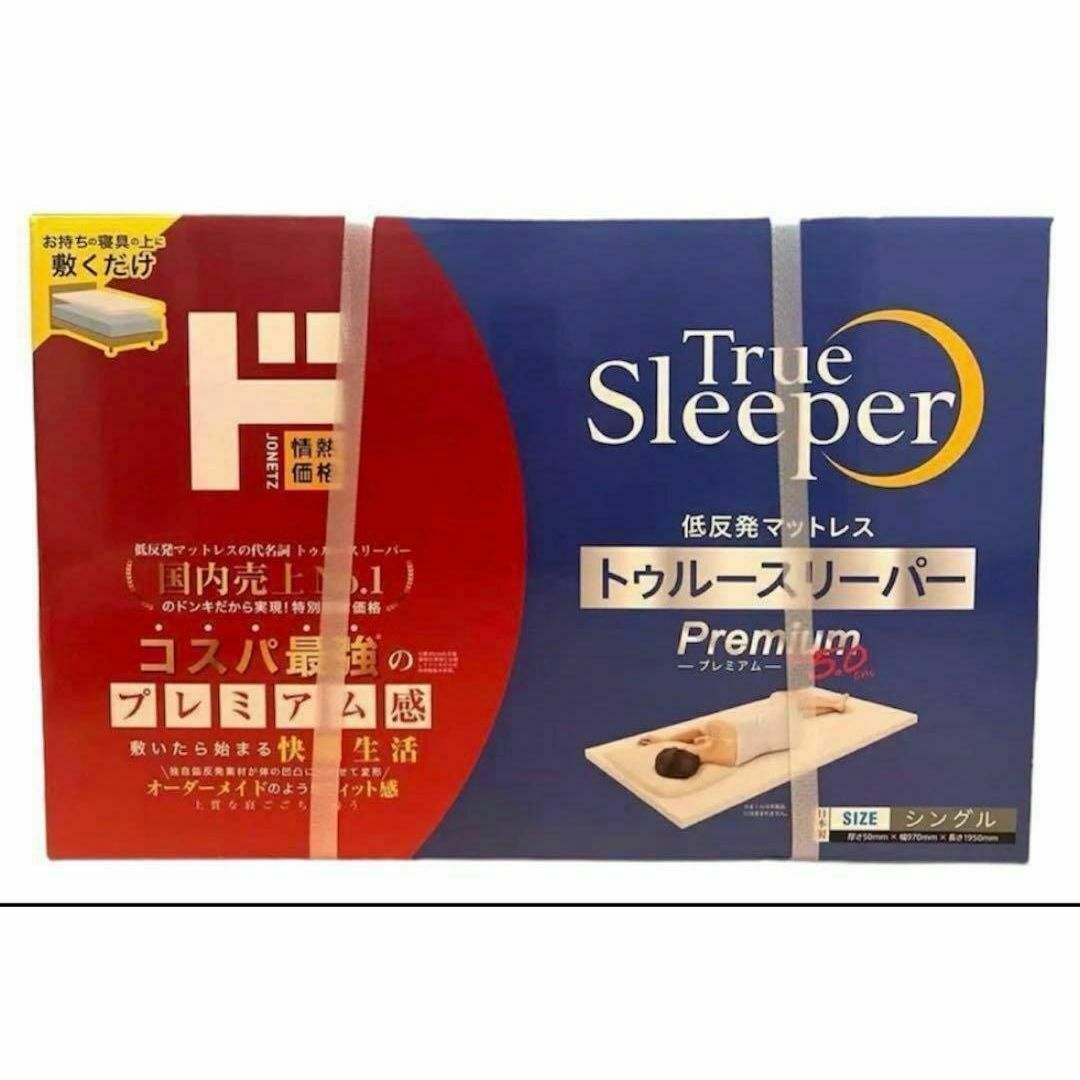 True Sleeper(トゥルースリーパー)のトゥルースリーパー プレミアム5.0. 低反発マットレス シングル インテリア/住まい/日用品のベッド/マットレス(マットレス)の商品写真