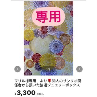 マリル様専用　より🌹知人のサンリオ関係者から頂いた強運ジュエリーボックス(その他)