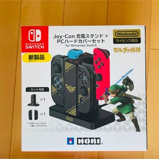 ゼルダの伝説 ジョイコン Joy-Con 充電スタンド+ハードカバーセット(その他)