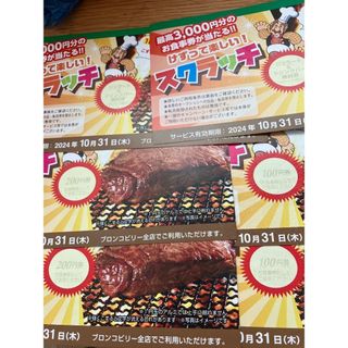 ブロンコビリー　600円券　ペアジェラートドリンク券(レストラン/食事券)