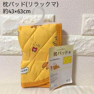 リラックマ(リラックマ)の枕パッド(リラックマ)約43×63cm(シーツ/カバー)