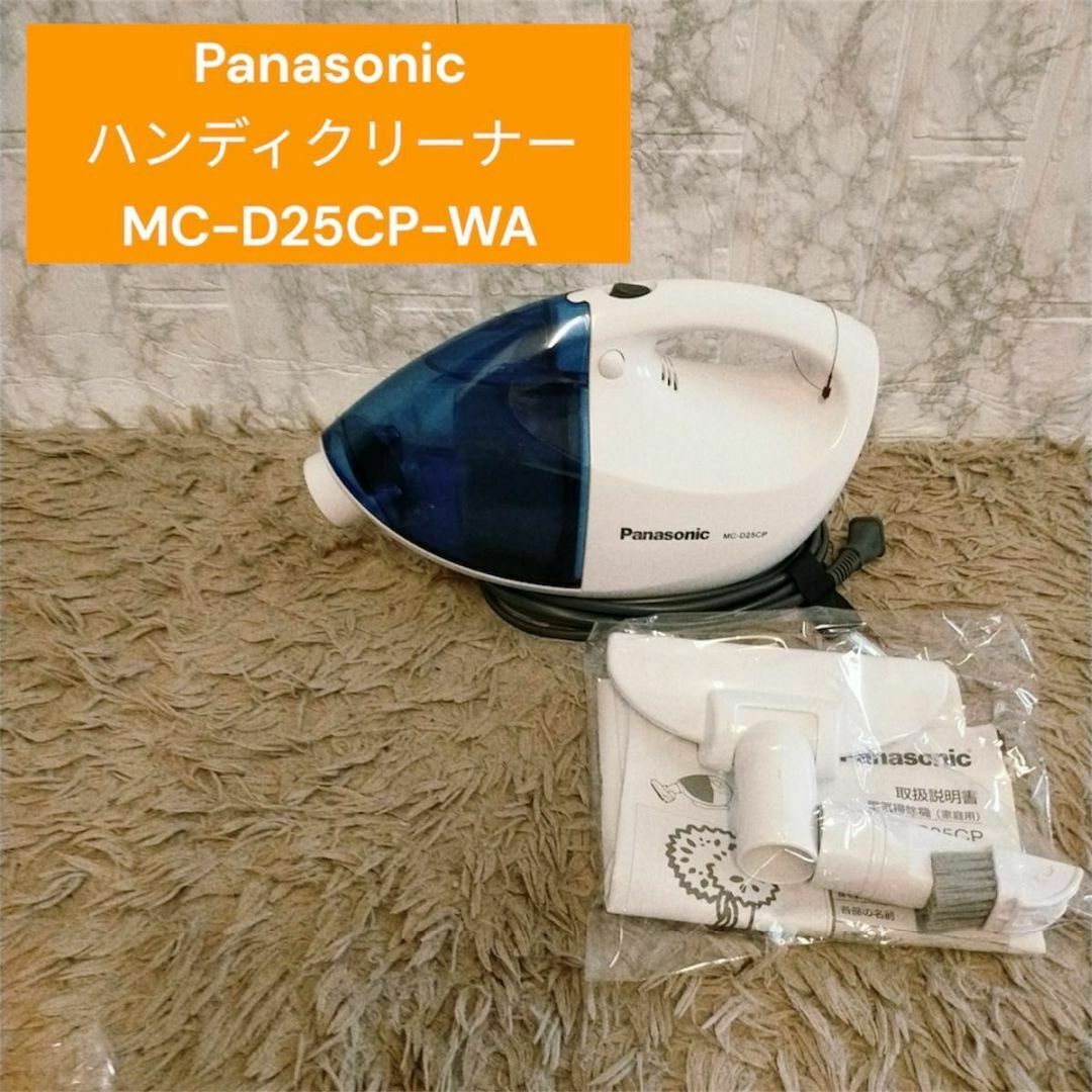 Panasonic ハンディクリーナー MC-D25CP-WA 掃除機