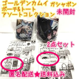 バンダイ(BANDAI)のゴールデンカムイ ポーチ＆トートアソートコレクション2点セット鶴見&鯉登&月島(その他)