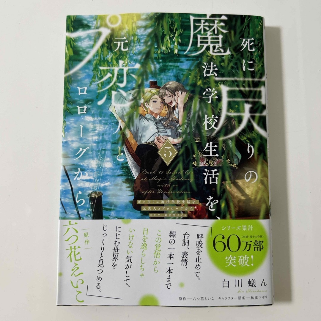 角川書店(カドカワショテン)の死に戻りの魔法学校生活を、元恋人とプロローグから エンタメ/ホビーの漫画(少女漫画)の商品写真