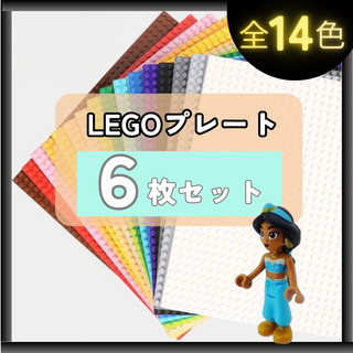 【自由色選】LEGO レゴ 互換 基礎板 ６枚 ブロック プレート 基盤 土台(知育玩具)