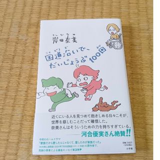 ショウガクカン(小学館)の国道沿いで、だいじょうぶ１００回(文学/小説)