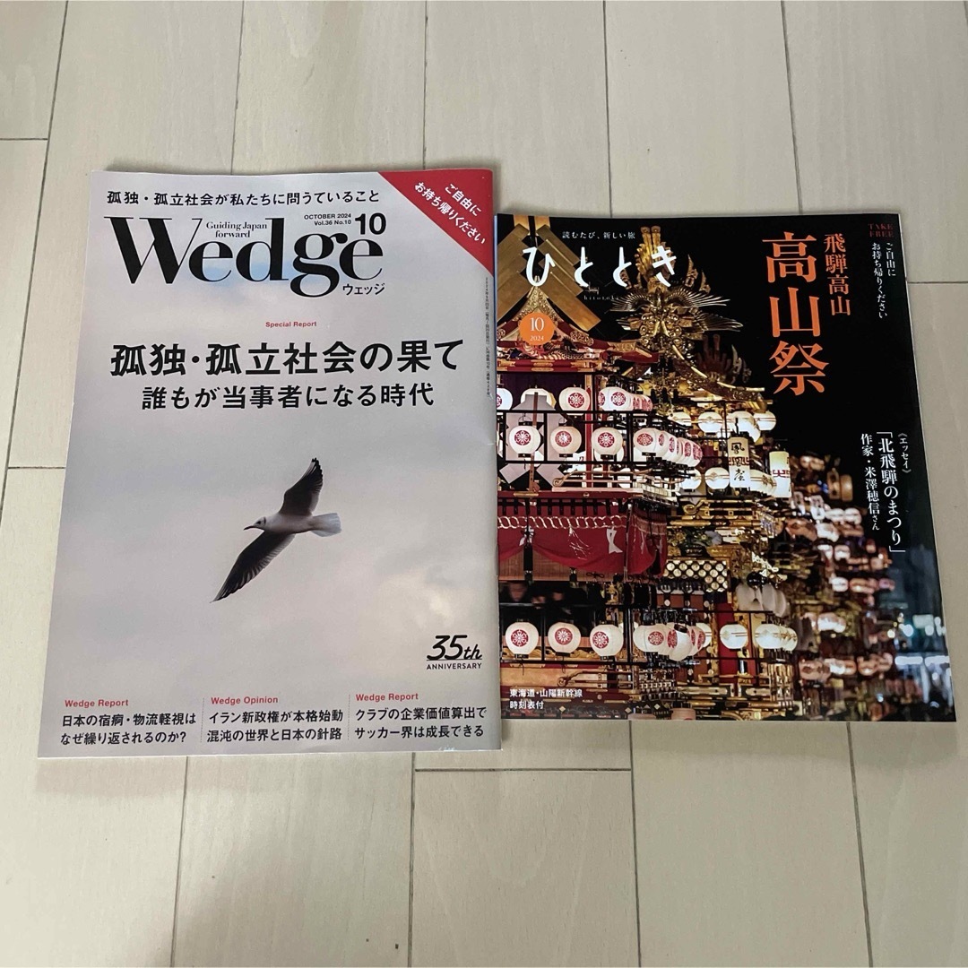 JR 新幹線 グリーン車 ひととき Wedge ウェッジ 2024年 10月号 エンタメ/ホビーの雑誌(ビジネス/経済/投資)の商品写真