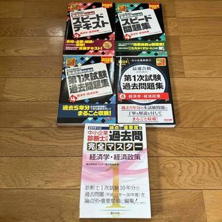 中小企業診断士一次試験テキスト＿過去問　経済学・経済政策