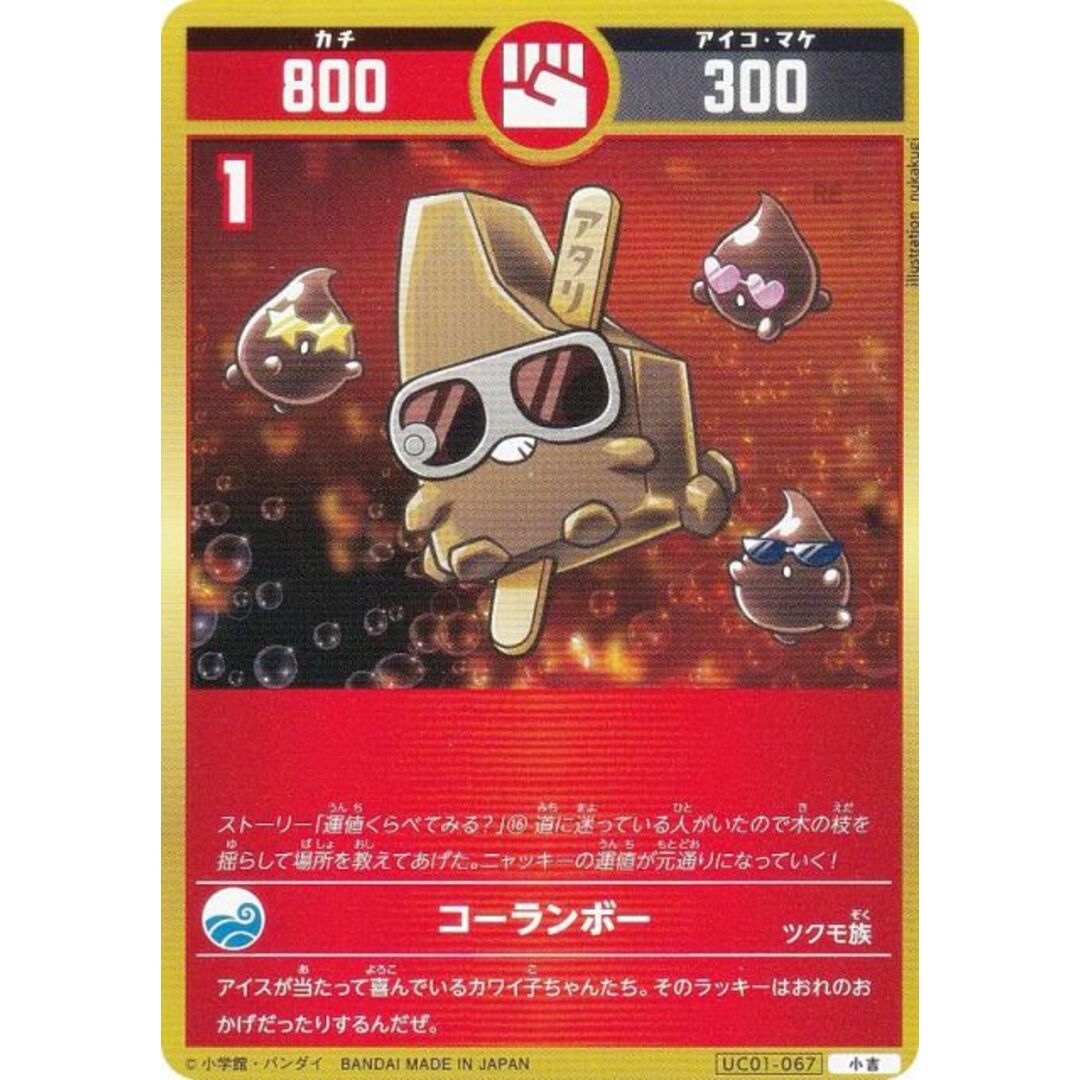 開運コロシアム UC01-067 コーランボー (小吉) ブースターパック 開運コロシアム UC01-067 コーランボー (小吉) ブースターパック